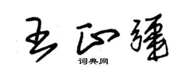 朱錫榮王正疆草書個性簽名怎么寫