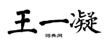 翁闓運王一凝楷書個性簽名怎么寫