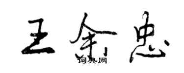 曾慶福王余忠行書個性簽名怎么寫