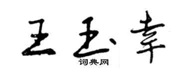 曾慶福王玉幸行書個性簽名怎么寫