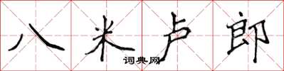 侯登峰八米盧郎楷書怎么寫