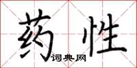 荊霄鵬藥性楷書怎么寫