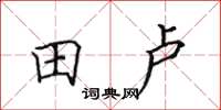 田英章田盧楷書怎么寫