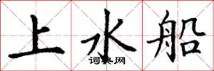 丁謙上水船楷書怎么寫