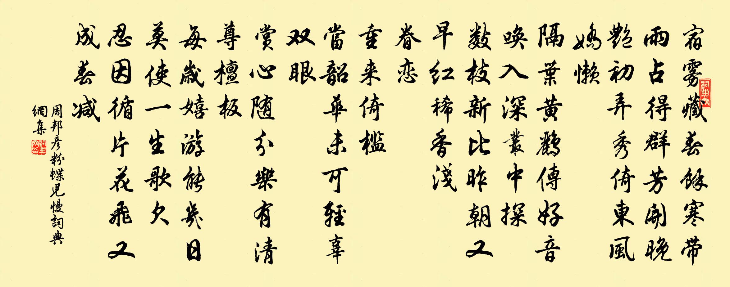 周邦彥粉蝶兒慢書法作品欣賞