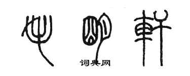 陳墨毛明軒篆書個性簽名怎么寫