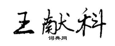 曾慶福王獻科行書個性簽名怎么寫