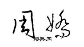 梁錦英周嬌草書個性簽名怎么寫