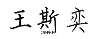 何伯昌王斯奕楷書個性簽名怎么寫