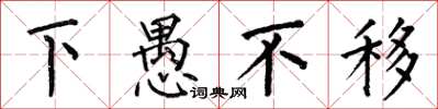 何伯昌下愚不移楷書怎么寫