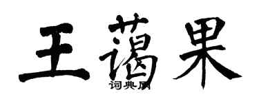 翁闓運王藹果楷書個性簽名怎么寫