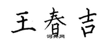 何伯昌王春吉楷書個性簽名怎么寫