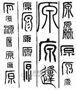 “原　邍”篆刻印章