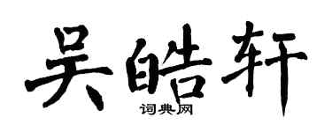 翁闓運吳皓軒楷書個性簽名怎么寫