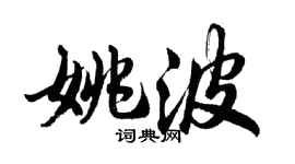胡問遂姚波行書個性簽名怎么寫