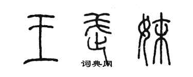 陳墨王武妹篆書個性簽名怎么寫