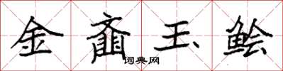 袁強金齏玉鱠楷書怎么寫
