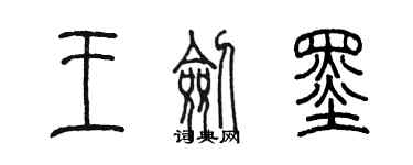 陳墨王劍墨篆書個性簽名怎么寫