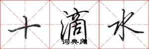田英章十滴水行書怎么寫