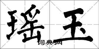 翁闓運瑤玉楷書怎么寫