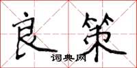 侯登峰良策楷書怎么寫