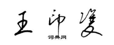 梁錦英王印雙草書個性簽名怎么寫