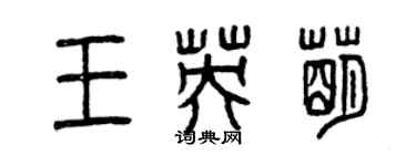 曾慶福王英萌篆書個性簽名怎么寫