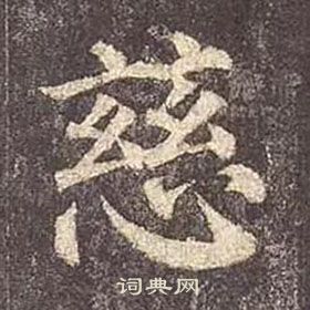 顏真卿多寶塔碑中慈的寫法