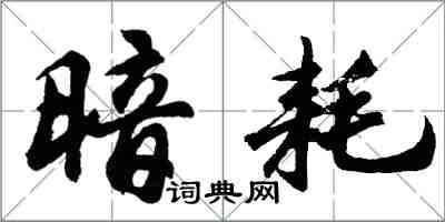 胡問遂暗耗行書怎么寫