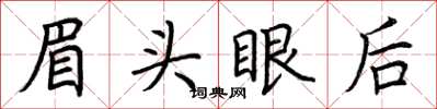 荊霄鵬眉頭眼後楷書怎么寫