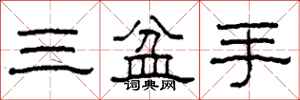 柯春海三盆手隸書怎么寫