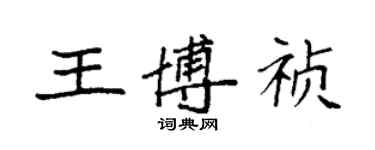 袁強王博禎楷書個性簽名怎么寫