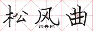 駱恆光松風曲楷書怎么寫
