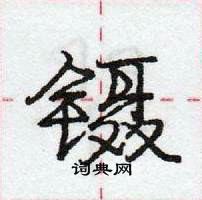 龐中華寫的硬筆行書鑷