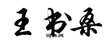 胡問遂王書桑行書個性簽名怎么寫