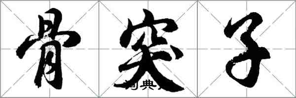 胡問遂骨突子行書怎么寫