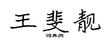 袁強王斐靚楷書個性簽名怎么寫