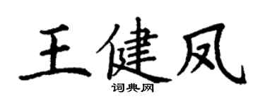 丁謙王健鳳楷書個性簽名怎么寫