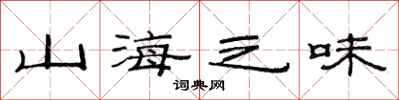 范連陞山海之味隸書怎么寫