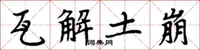 周炳元瓦解土崩楷書怎么寫