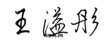 駱恆光王溢彤行書個性簽名怎么寫