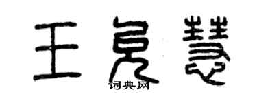 曾慶福王允慧篆書個性簽名怎么寫