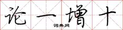荊霄鵬論一增十行書怎么寫