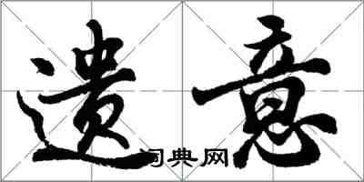 胡問遂遺意行書怎么寫