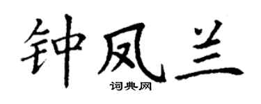 丁謙鍾鳳蘭楷書個性簽名怎么寫