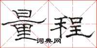 駱恆光量程隸書怎么寫