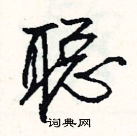 之的成語_帶之字的成語_之的成語有哪些