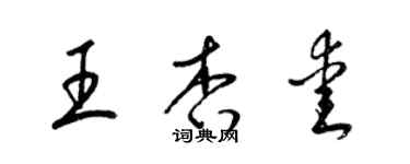 梁錦英王杏愛草書個性簽名怎么寫