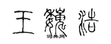 陳聲遠王巍浩篆書個性簽名怎么寫