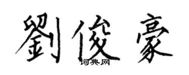 何伯昌劉俊豪楷書個性簽名怎么寫